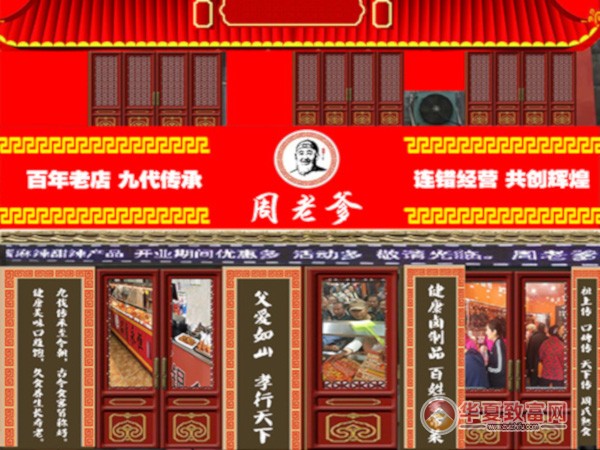 周老爹熟食加盟